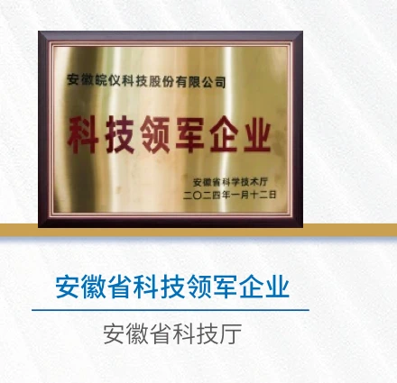 Anhui Science and Technology Leading Enterprise honor certificate